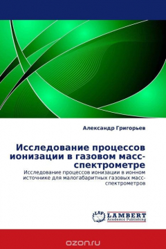 Книга Исследование процессов ионизации в газовом масс-спектрометре на ReadRate.com книга Исследование процессов ионизации в газовом масс-спектрометре