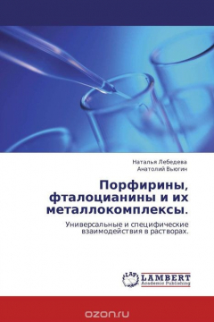 Книга Порфирины, фталоцианины и их металлокомплексы. на ReadRate.com книга Порфирины, фталоцианины и их металлокомплексы.