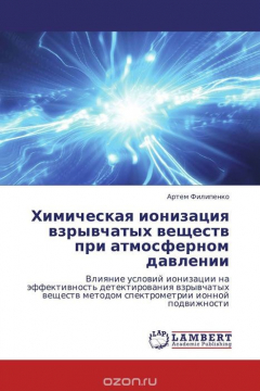 Книга Химическая ионизация взрывчатых веществ при атмосферном давлении на ReadRate.com книга Химическая ионизация взрывчатых веществ при атмосферном давлении
