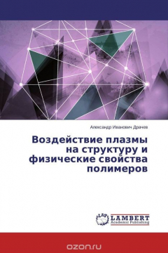 Книга Воздействие плазмы на структуру и физические свойства полимеров на ReadRate.com книга Воздействие плазмы на структуру и физические свойства полимеров