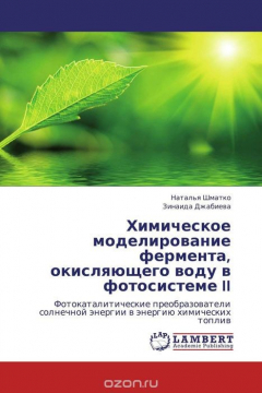 Книга Химическое моделирование фермента, окисляющего воду в фотосистеме II на ReadRate.com книга Химическое моделирование фермента, окисляющего воду в фотосистеме II