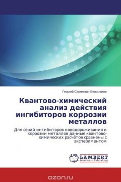 Книга Квантово-химический анализ действия ингибиторов коррозии металлов на ReadRate.com книга Квантово-химический анализ действия ингибиторов коррозии металлов