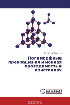 Книга Полиморфные превращения и ионная проводимость в кристаллах на ReadRate.com книга Полиморфные превращения и ионная проводимость в кристаллах