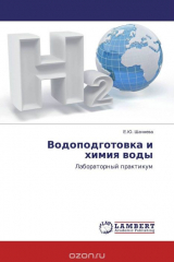 книга Водоподготовка и химия воды