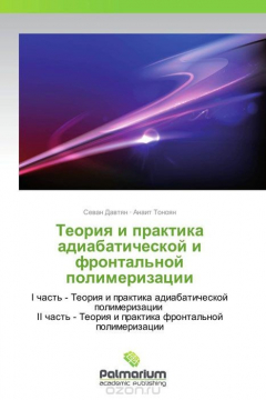 Книга Теория и практика адиабатической и фронтальной полимеризации на ReadRate.com книга Теория и практика адиабатической и фронтальной полимеризации