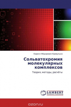 Книга Сольватохромия молекулярных комплексов на ReadRate.com книга Сольватохромия молекулярных комплексов