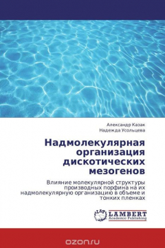 Книга Надмолекулярная организация дискотических мезогенов на ReadRate.com книга Надмолекулярная организация дискотических мезогенов