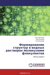 книга Формирование структур в водных растворах молекулами флокулянтов