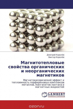 Книга Магнитотепловые свойства органических и неорганических магнетиков на ReadRate.com книга Магнитотепловые свойства органических и неорганических магнетиков