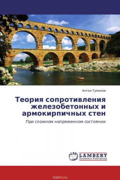 Книга Теория сопротивления железобетонных и армокирпичных стен на ReadRate.com книга Теория сопротивления железобетонных и армокирпичных стен