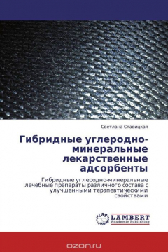 Книга Гибридные углеродно-минеральные лекарственные адсорбенты на ReadRate.com книга Гибридные углеродно-минеральные лекарственные адсорбенты