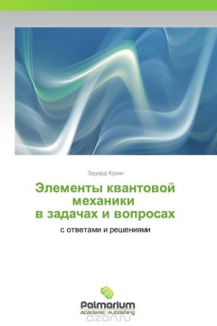 Книга Элементы квантовой механики в задачах и вопросах на ReadRate.com книга Элементы квантовой механики в задачах и вопросах