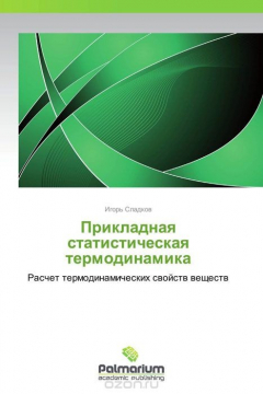 Книга Прикладная статистическая термодинамика на ReadRate.com книга Прикладная статистическая термодинамика