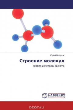 Книга Строение молекул на ReadRate.com книга Строение молекул