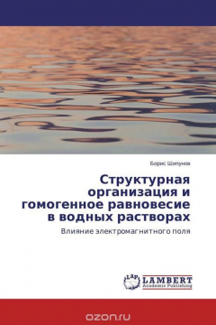 Книга Структурная организация и гомогенное равновесие в водных растворах на ReadRate.com книга Структурная организация и гомогенное равновесие в водных растворах