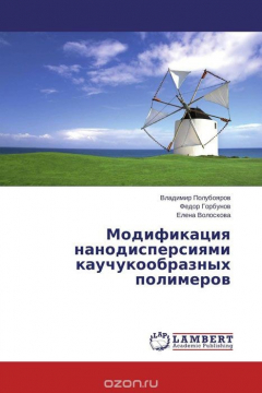 Книга Модификация нанодисперсиями каучукообразных полимеров на ReadRate.com книга Модификация нанодисперсиями каучукообразных полимеров