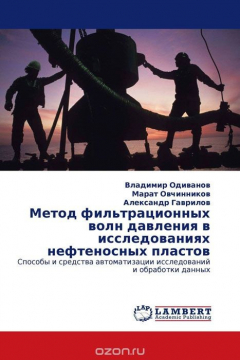 Книга Метод фильтрационных волн давления в исследованиях нефтеносных пластов на ReadRate.com книга Метод фильтрационных волн давления в исследованиях нефтеносных пластов