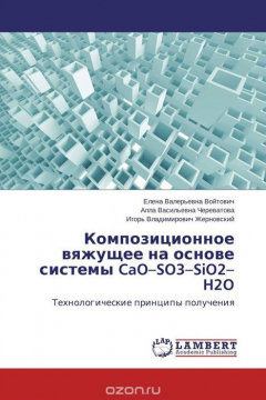 Книга Композиционное вяжущее на основе системы CaO–SO3–SiO2–H2O на ReadRate.com книга Композиционное вяжущее на основе системы CaO–SO3–SiO2–H2O
