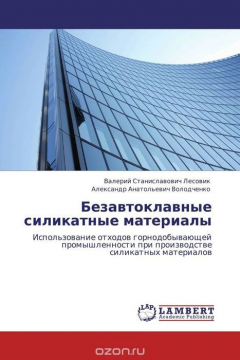 Книга Безавтоклавные силикатные материалы на ReadRate.com книга Безавтоклавные силикатные материалы