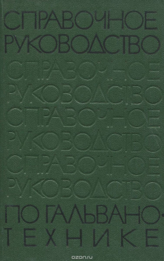 Книга Справочное руководство по гальванотехнике. Часть 1 на ReadRate.com книга Справочное руководство по гальванотехнике. Часть 1