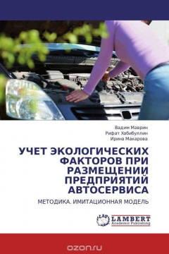 Книга УЧЕТ ЭКОЛОГИЧЕСКИХ ФАКТОРОВ ПРИ РАЗМЕЩЕНИИ ПРЕДПРИЯТИЙ АВТОСЕРВИСА на ReadRate.com книга УЧЕТ ЭКОЛОГИЧЕСКИХ ФАКТОРОВ ПРИ РАЗМЕЩЕНИИ ПРЕДПРИЯТИЙ АВТОСЕРВИСА
