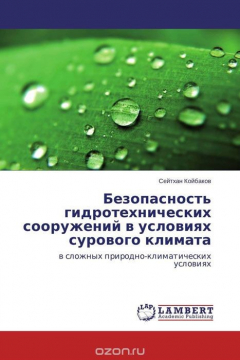 Книга Безопасность гидротехнических сооружений в условиях сурового климата на ReadRate.com книга Безопасность гидротехнических сооружений в условиях сурового климата