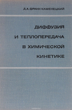Книга Диффузия и теплопередача в химической кинетике на ReadRate.com книга Диффузия и теплопередача в химической кинетике