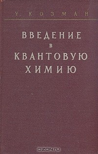 Книга Введение в квантовую химию на ReadRate.com книга Введение в квантовую химию