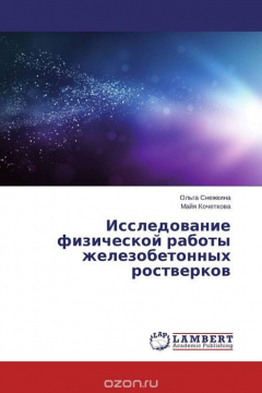 Книга Исследование физической работы железобетонных ростверков на ReadRate.com книга Исследование физической работы железобетонных ростверков
