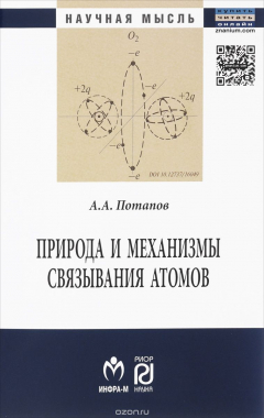 Книга Природа и механизмы связывания атомов на ReadRate.com книга Природа и механизмы связывания атомов