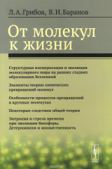 книга От молекул к жизни / Изд.стереотип.