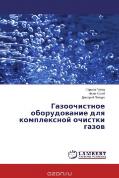 Книга Газоочистное оборудование для комплексной очистки газов на ReadRate.com книга Газоочистное оборудование для комплексной очистки газов