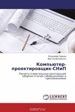 Книга Компьютер-проектировщик-СНиП на ReadRate.com книга Компьютер-проектировщик-СНиП