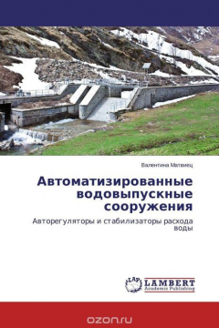 Книга Автоматизированные водовыпускные сооружения на ReadRate.com книга Автоматизированные водовыпускные сооружения