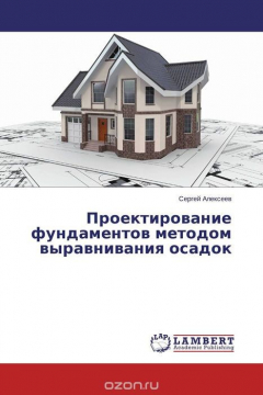 Книга Проектирование фундаментов методом выравнивания осадок на ReadRate.com книга Проектирование фундаментов методом выравнивания осадок