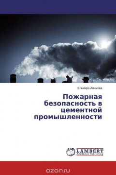 Книга Пожарная безопасность в цементной промышленности на ReadRate.com книга Пожарная безопасность в цементной промышленности
