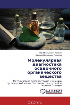 Книга Молекулярная диагностика осадочного органического вещества на ReadRate.com книга Молекулярная диагностика осадочного органического вещества