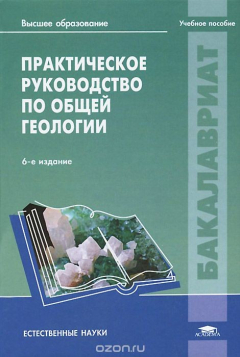 Книга Практическое руководство по общей геологии. Учебное пособие на ReadRate.com книга Практическое руководство по общей геологии. Учебное пособие