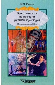 Книга Хрестоматия по истории русской культуры: Первая половина XX века на ReadRate.com книга Хрестоматия по истории русской культуры: Первая половина XX века