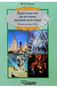 Книга Хрестоматия по истории русской культуры. Вторая половина ХХ в. на ReadRate.com книга Хрестоматия по истории русской культуры. Вторая половина ХХ в.