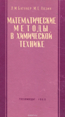 Книга Математические методы в химической технике на ReadRate.com книга Математические методы в химической технике