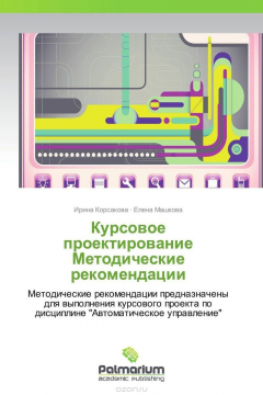 Книга Курсовое проектирование Методические рекомендации на ReadRate.com книга Курсовое проектирование Методические рекомендации