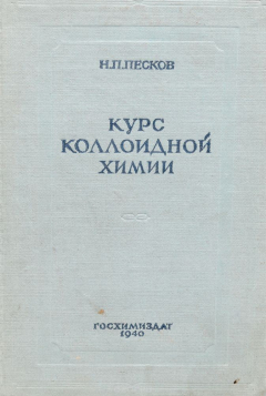 Книга Курс коллоидной химии на ReadRate.com книга Курс коллоидной химии