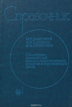 Книга Санитарно-химический анализ загрязняющих веществ в окружающей среде. Справочник на ReadRate.com книга Санитарно-химический анализ загрязняющих веществ в окружающей среде. Справочник