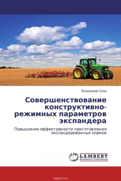 Книга Совершенствование конструктивно-режимных параметров экспандера на ReadRate.com книга Совершенствование конструктивно-режимных параметров экспандера