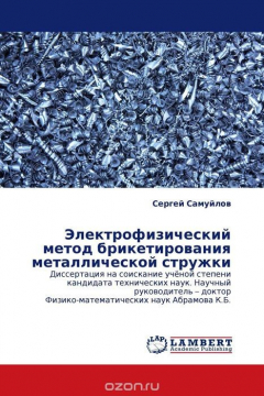 Книга Электрофизический метод брикетирования металлической стружки на ReadRate.com книга Электрофизический метод брикетирования металлической стружки