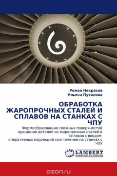 Книга ОБРАБОТКА ЖАРОПРОЧНЫХ СТАЛЕЙ И СПЛАВОВ НА СТАНКАХ С ЧПУ на ReadRate.com книга ОБРАБОТКА ЖАРОПРОЧНЫХ СТАЛЕЙ И СПЛАВОВ НА СТАНКАХ С ЧПУ