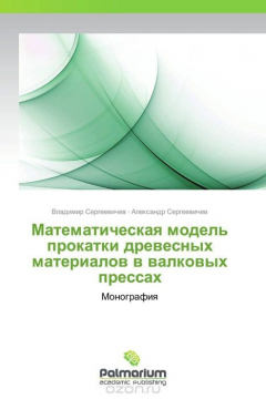 Книга Математическая модель прокатки древесных материалов в валковых прессах на ReadRate.com книга Математическая модель прокатки древесных материалов в валковых прессах