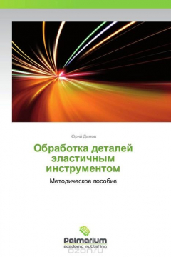 Книга Обработка деталей эластичным инструментом на ReadRate.com книга Обработка деталей эластичным инструментом