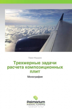 Книга Трехмерные задачи расчета композиционных плит на ReadRate.com книга Трехмерные задачи расчета композиционных плит